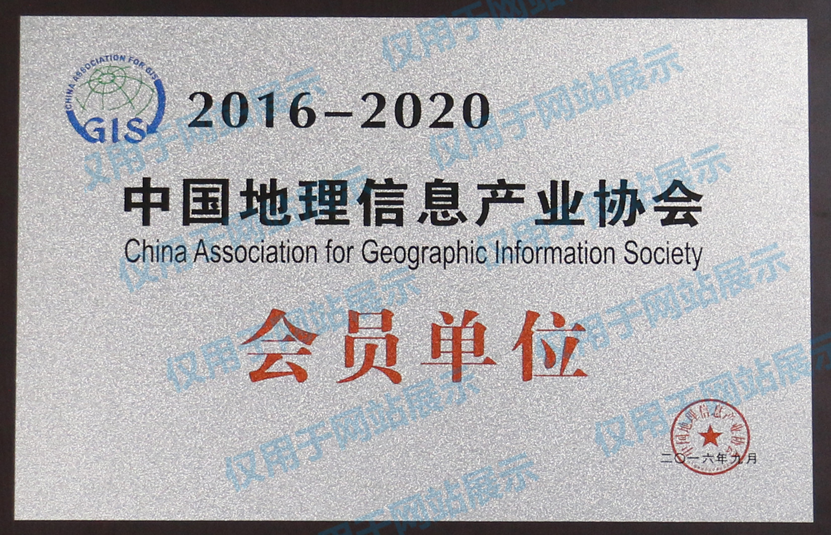 中國地理信息產業協會會員單位