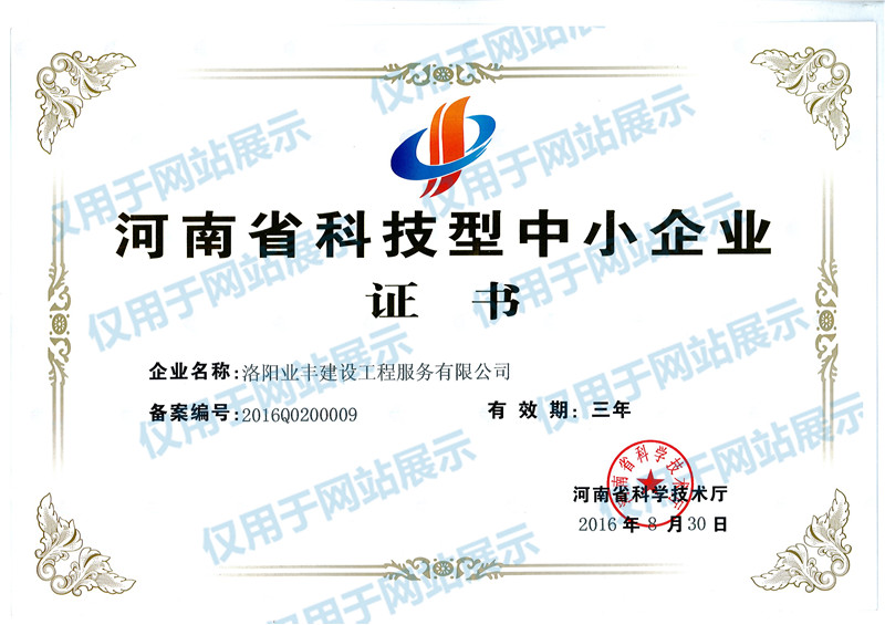 業豐公司被河南省科技廳認定為科技型中小企業